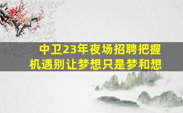盐城KTV招聘