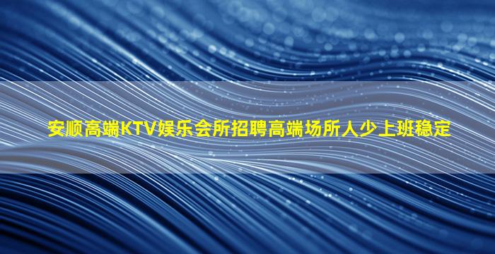 滁州夜场招聘