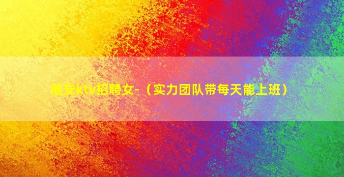 广州夜总会招聘