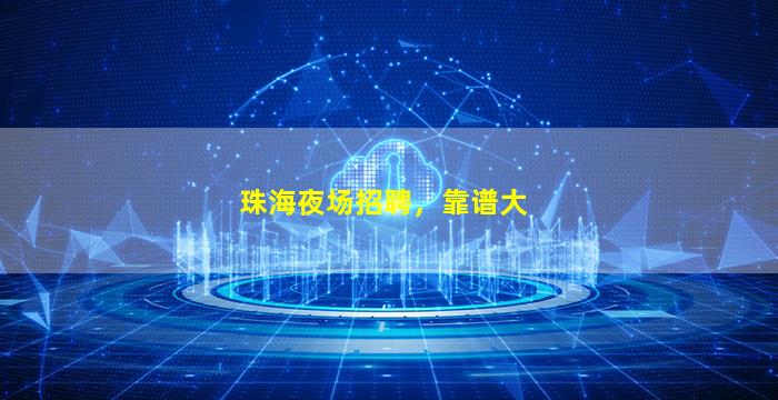 菏泽酒吧招聘