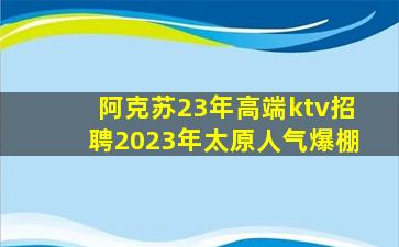 运城KTV招聘