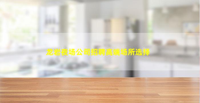 大同夜场招聘